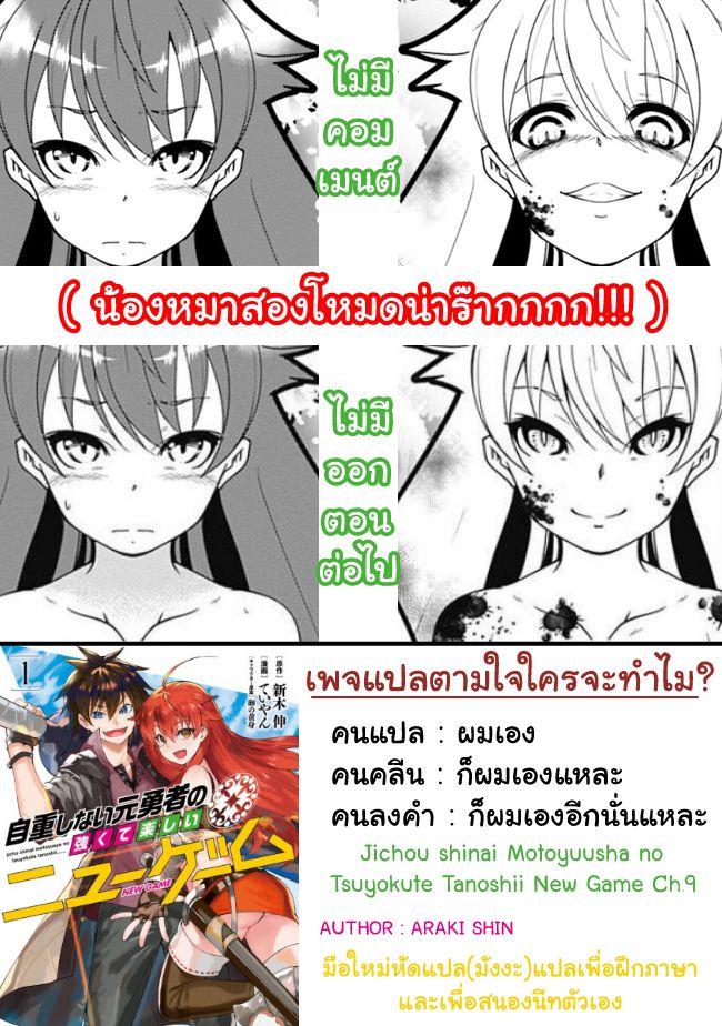 Jichou shinai Motoyuusha no Tsuyokute Tanoshii New Game ไม่อดกลั้นอีกต่อไปแล้วโว้ย! อดีตผู้กล้าสุดแกร่งจะขอสนุกไปกับการเริ่มต้นเกมส์ใหม่ 9-9