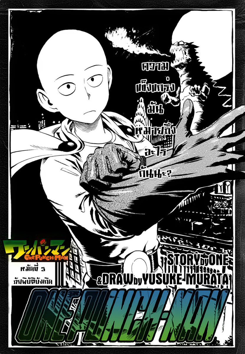 One Punch Man 3-ภัยพิบัติบังเกิด