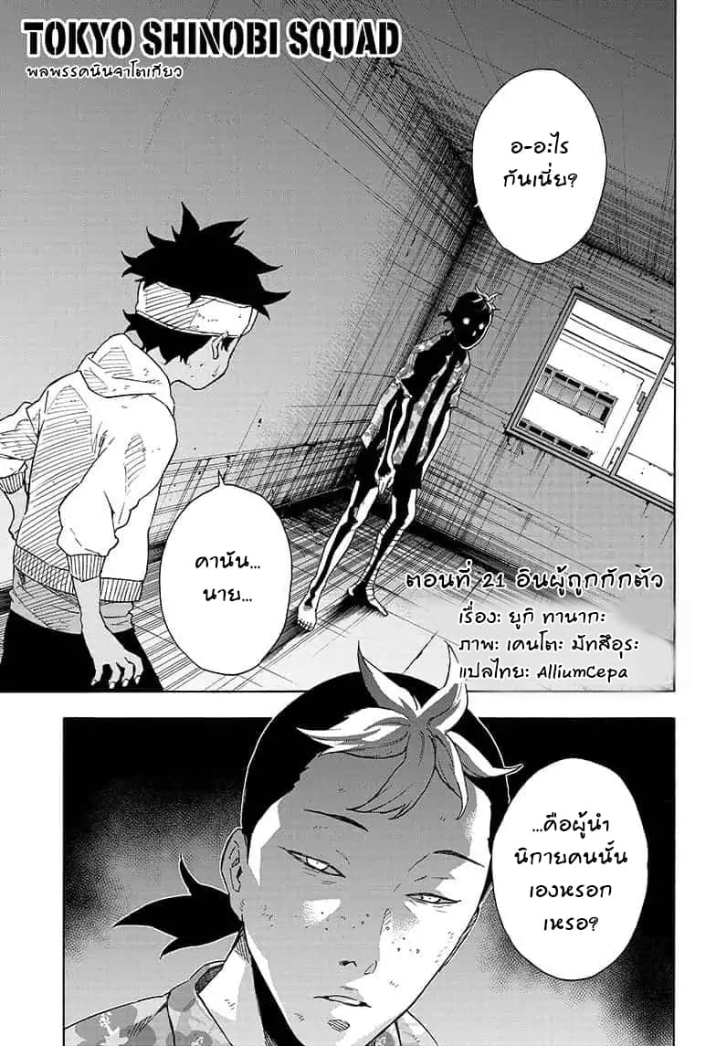 Tokyo Shinobi Squad พลพรรคนินจาโตเกียว 21-อินผู้ถูกกักตัว