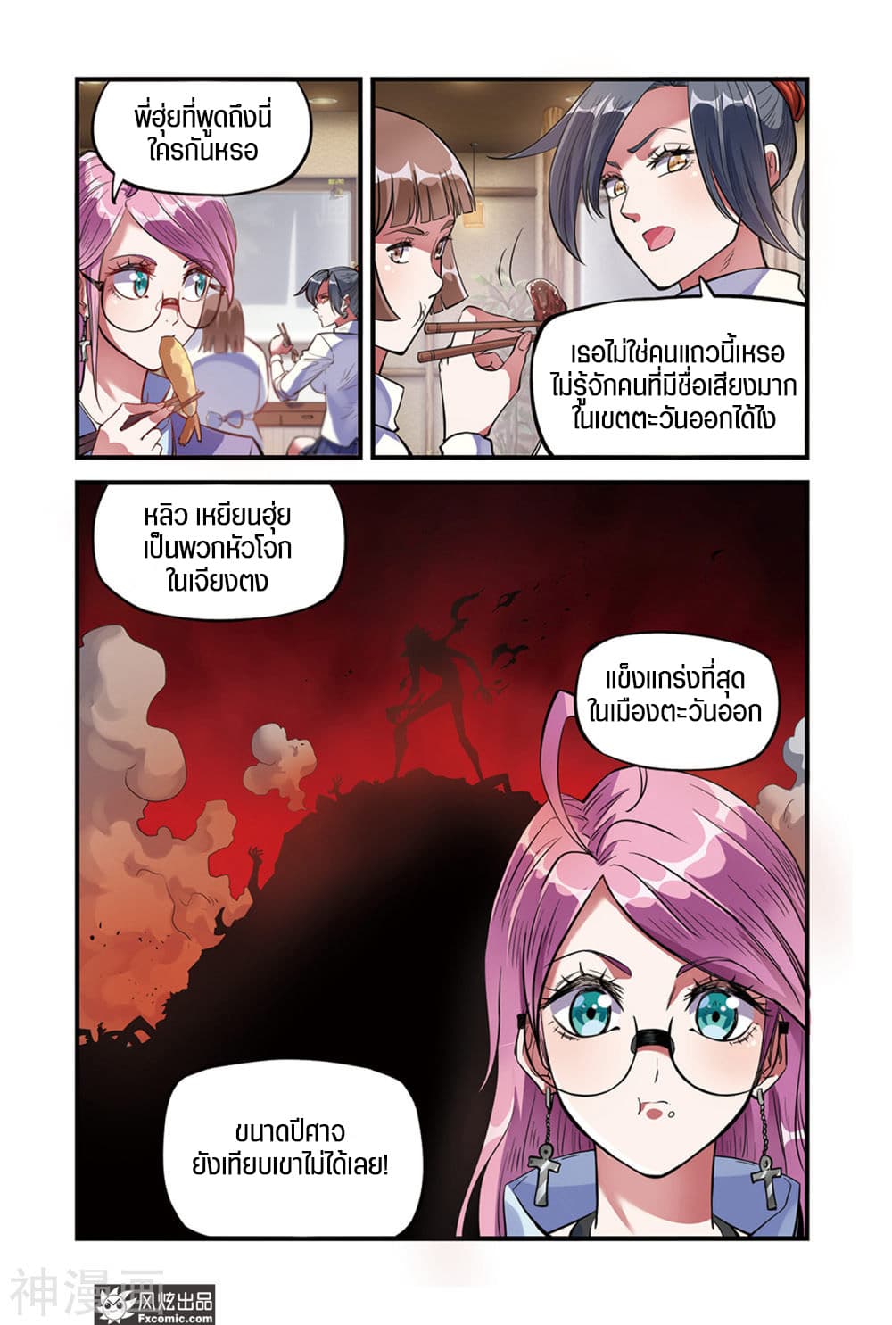 Martial Arts of Demonic Humans เซียนสาวนักล่าปีศาจ 1.2-1.2