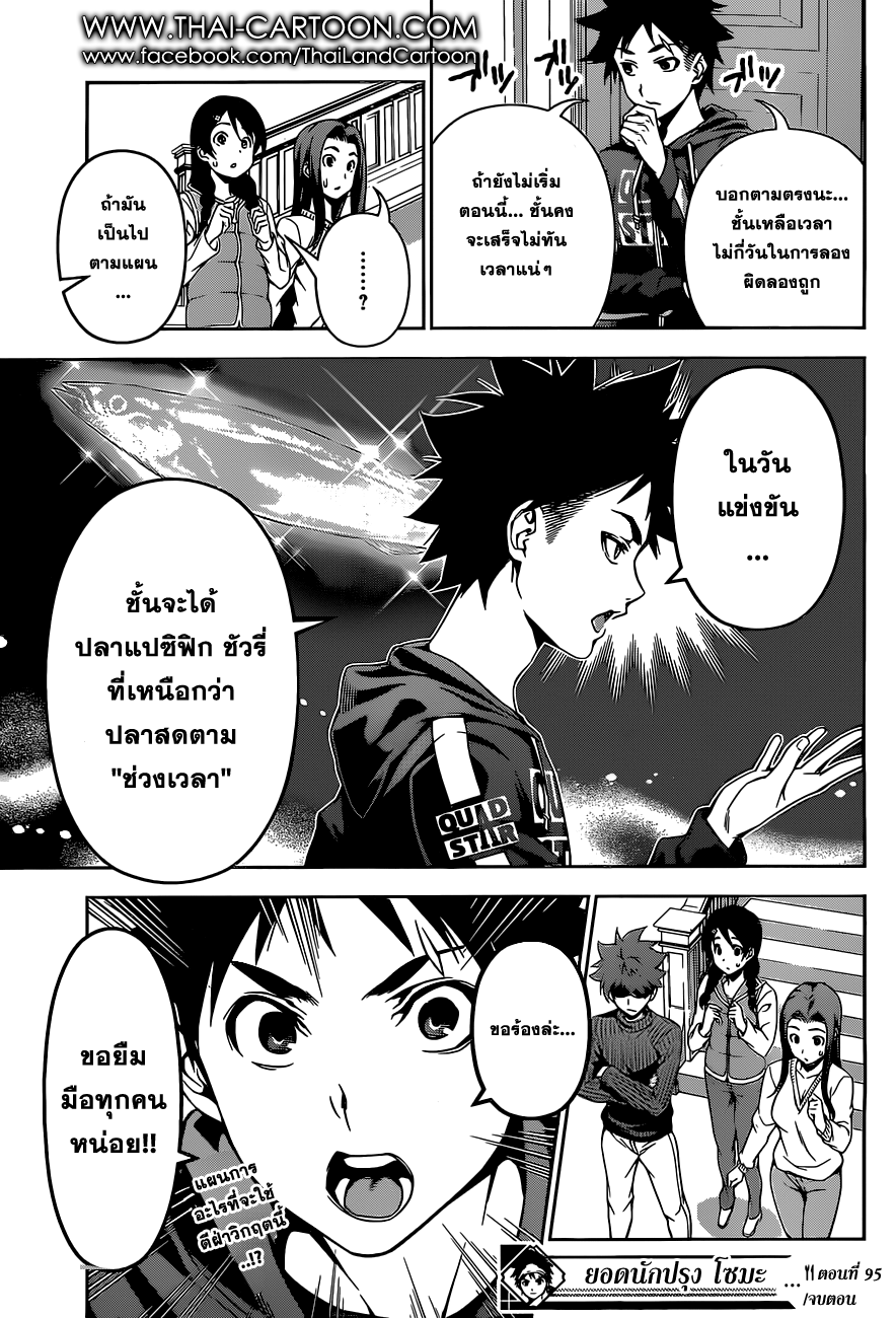 Shokugeki no Soma 95-การต่อสู้ที่ห้อมล้อม "ช่วงเวลา"
