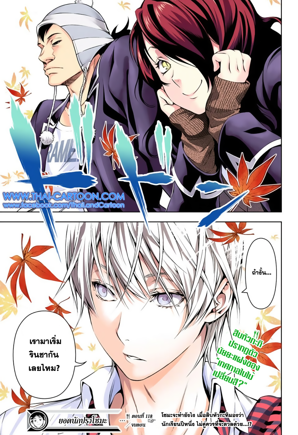 Shokugeki no Soma 118-สิบหัวกะทิแห่งโทสึกิ