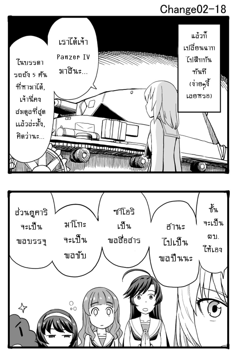 GIRLS und PANZER - Erika Change! 2-มาขับรถถังกันเถอะ