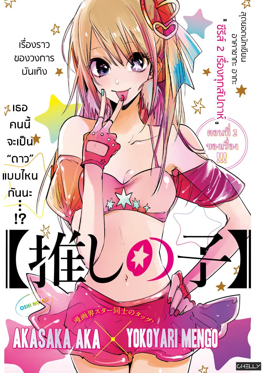 Oshi no Ko เกิดใหม่เป็นลูกของโอชิ 2-พี่ชายและน้องสาว