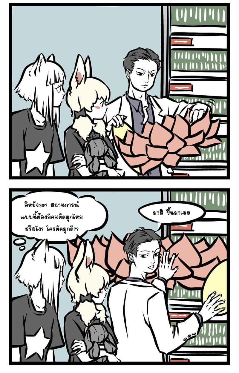 Non-Human วันๆของทั่นเทพ 12-สายแว๊น