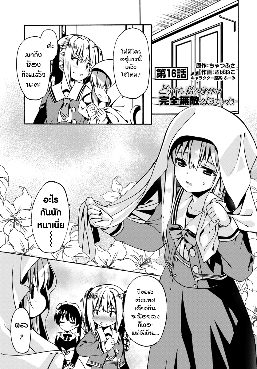 Douyara Watashi No Karada Wa Kanzen Muteki No You Desu Ne 16-16