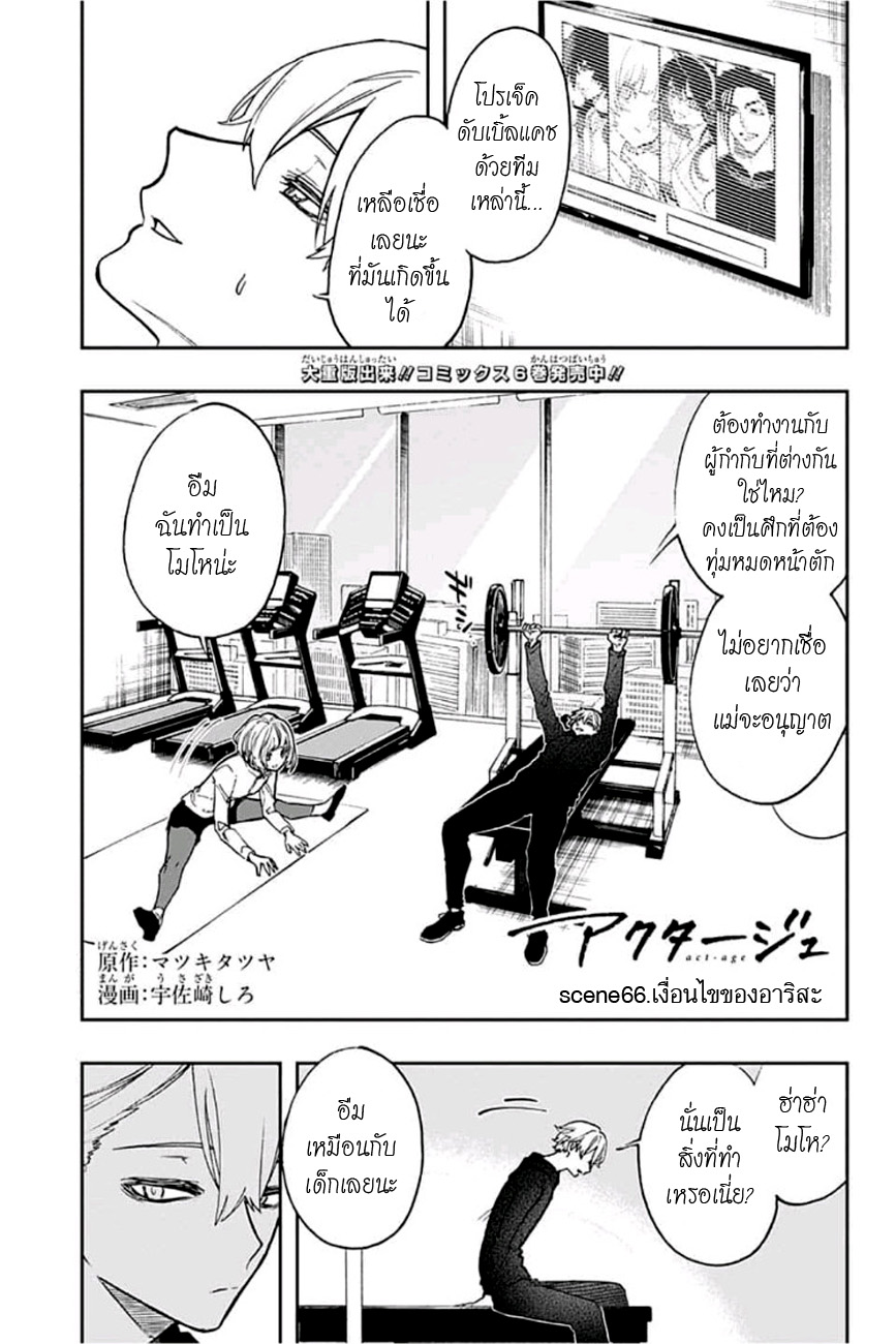 ACT-AGE 66-เงื่อนไขของอาริสะ
