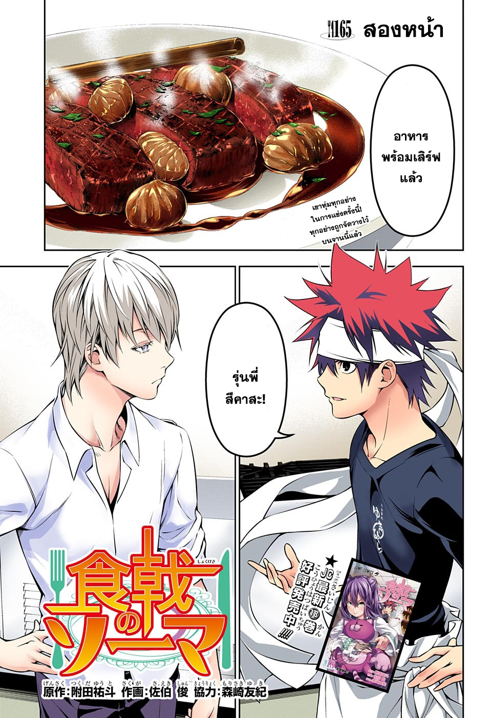 Shokugeki no Soma 165-สองหน้า