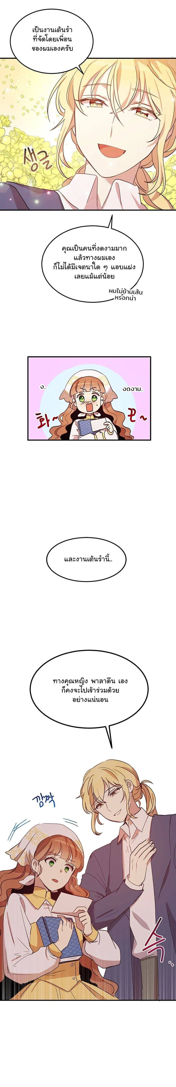 Why Are You Doing This, Duke? ไหงท่านดยุค ถึงได้ทำอย่างนี้ละคะ? 14-14