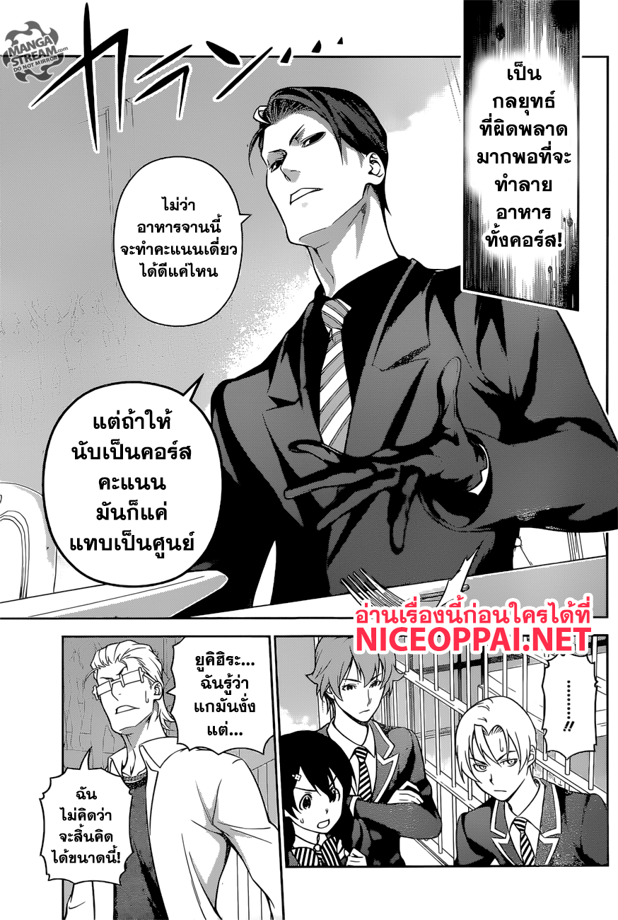 Shokugeki no Soma 258-เมนูพิเศษมฤตยู