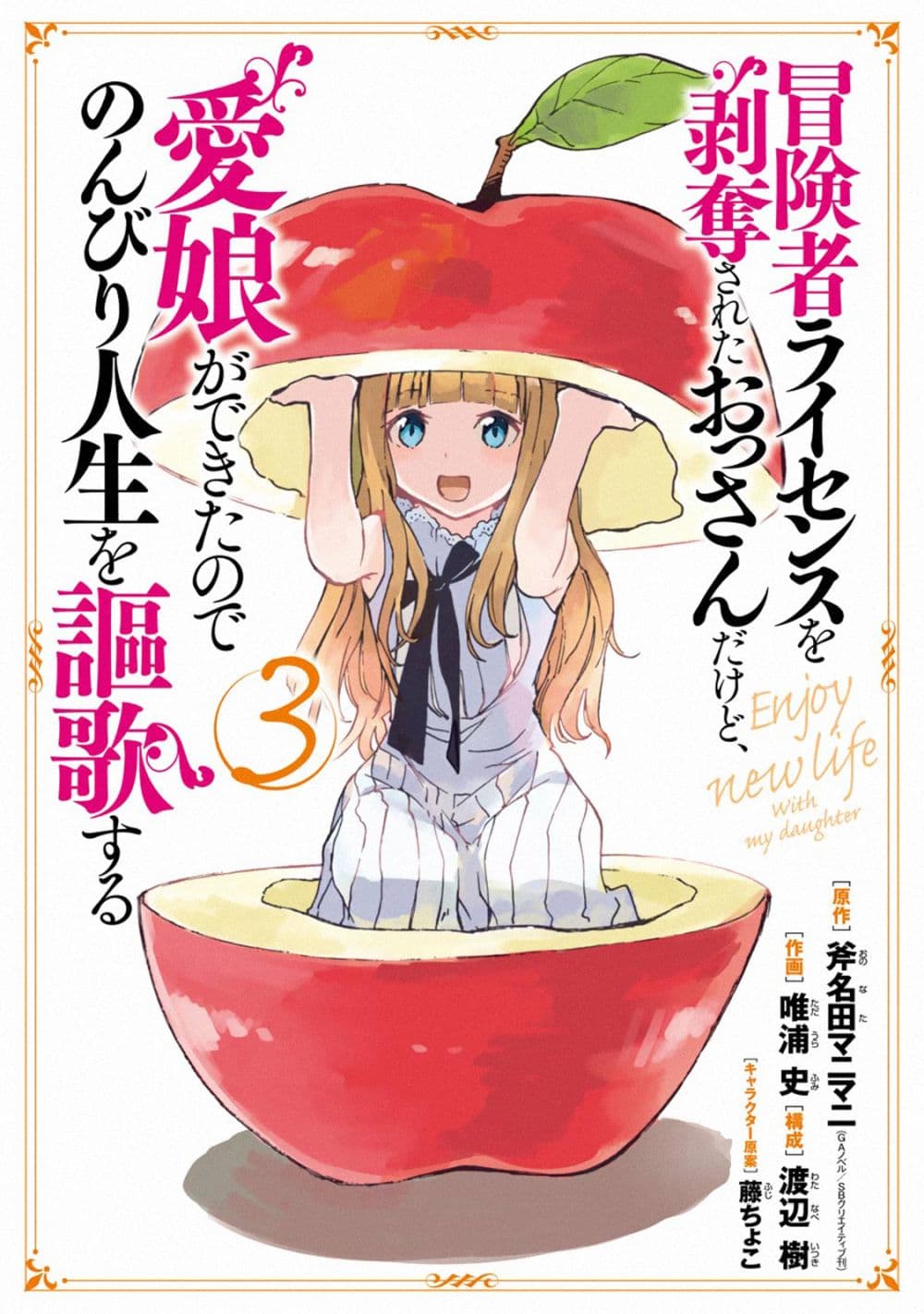 Boukensha License o Hakudatsu Sareta Ossan Dakedo, Manamusume ga Dekita no de Nonbiri Jinsei 12-12