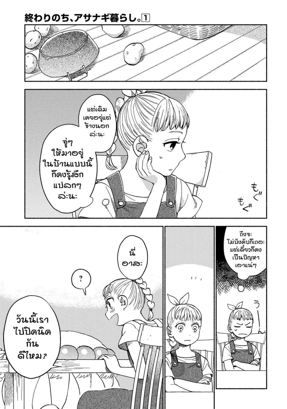 Owari Nochi, Asanagi Kurashi 2-ออกไปข้างนอกกับราตาตูยสูตรใหม่