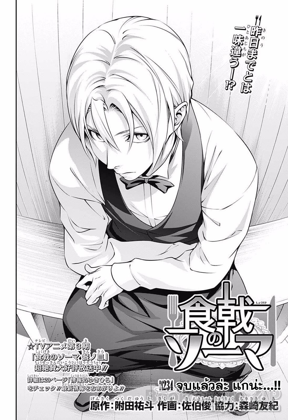 Shokugeki no Soma 234-จบแล้วล่ะ แกน่ะ...!!