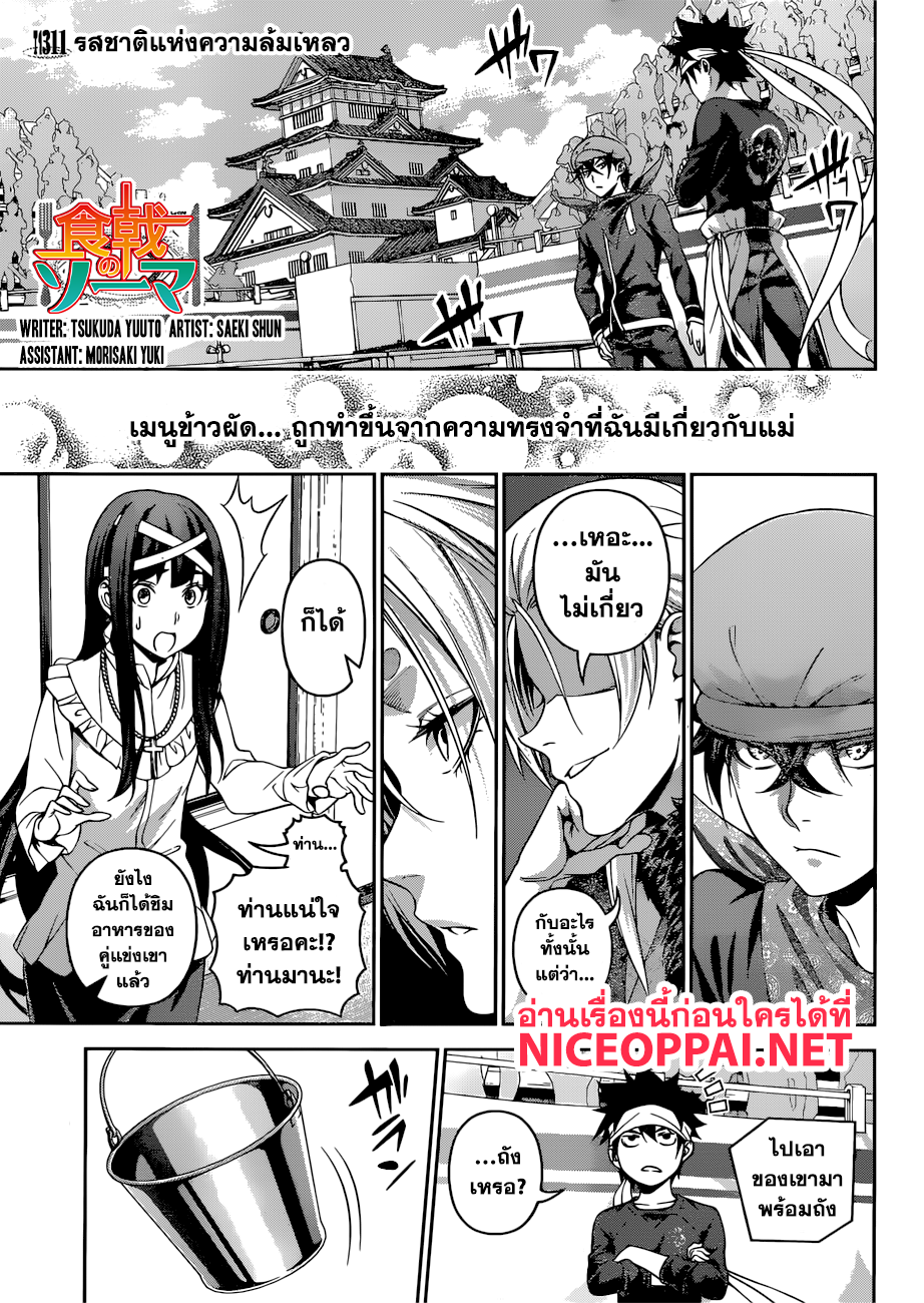 Shokugeki no Soma 311-รสชาติแห่งความล้มเหลว