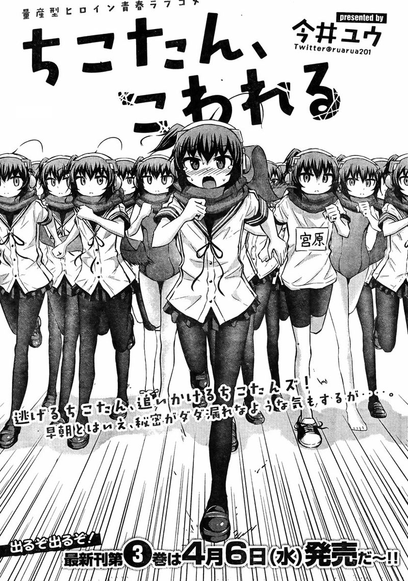 Chikotan, Kowareru 38-จิโกะvsจิโกะ(s)! เนโกะยาชิกิรู่ความลับของโดรนแล้ว?!