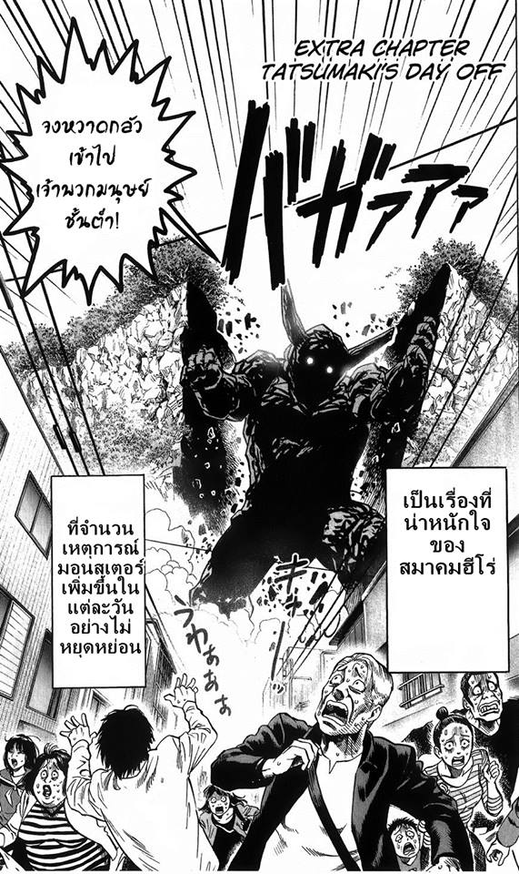 One Punch Man 56.5-ตอนพิเศษ วันว่างๆของทัตสึมากิ