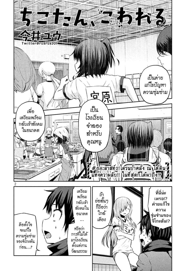 Chikotan, Kowareru 68-ลาสท์2! โดรนบ้าคลั่ง ณ ใต้ดินแห่งความลับ!! ในที่สุดก็ได้มาถึง!?