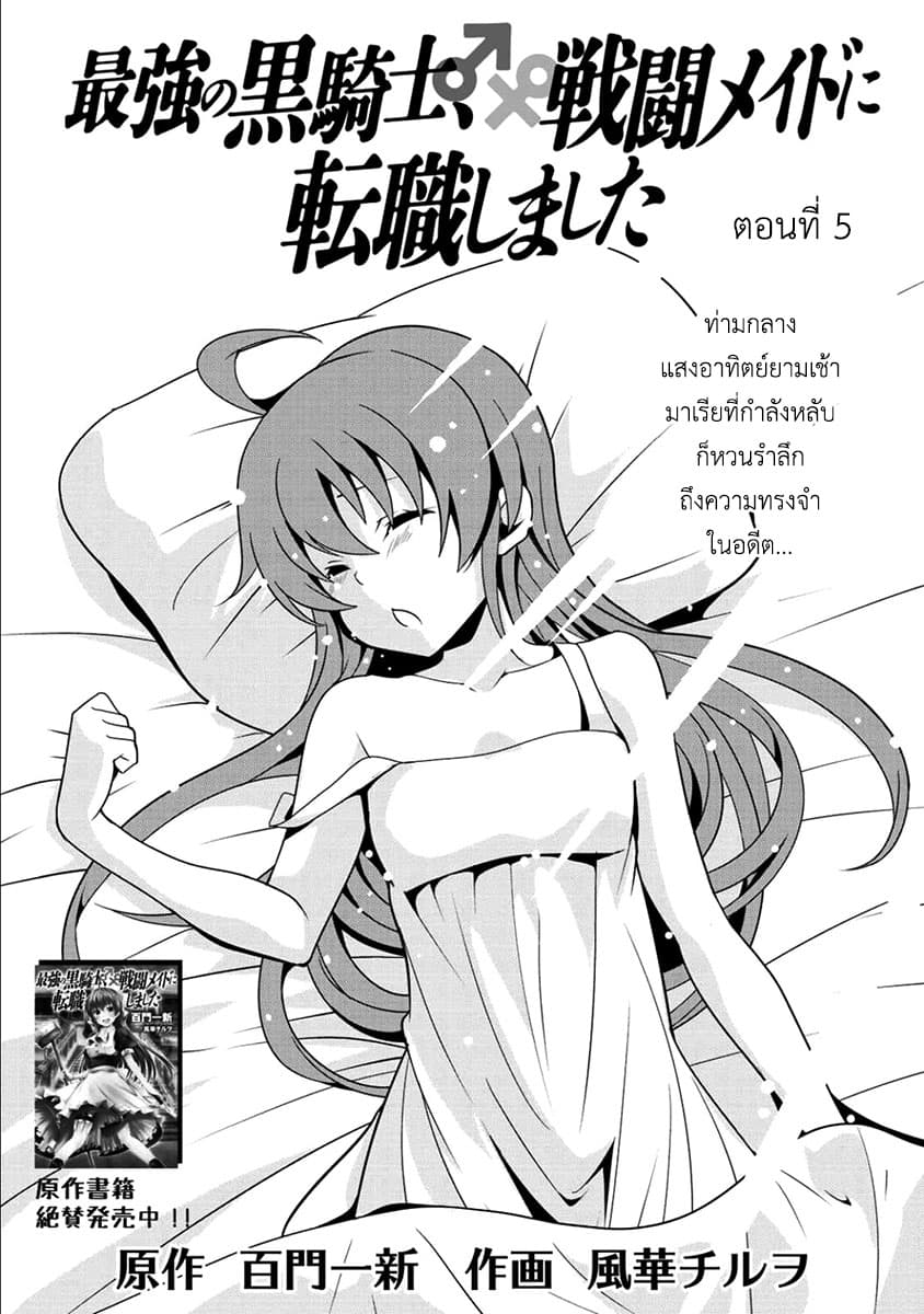 Saikyou no Kurokishi♂, Sentou Maid♀ ni Tenshoku shimashita อัศวินดำสุดแกร่ง เกิดใหม่เป็นเมดนักสู้ 5-ฝันร้าย