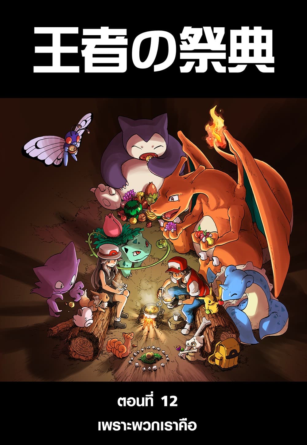 Pokemon Ouja no Saiten 12-12