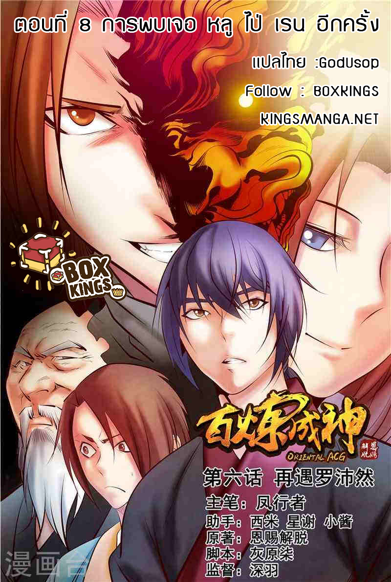 Bailian Chengshen 6-การพบเจอ หลู ไป่ เรน อีกครั้ง