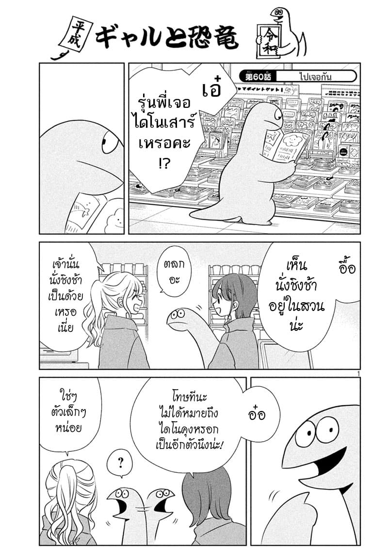Gal and Dinosaur แกลกับไดโน 60-ไปเจอกัน