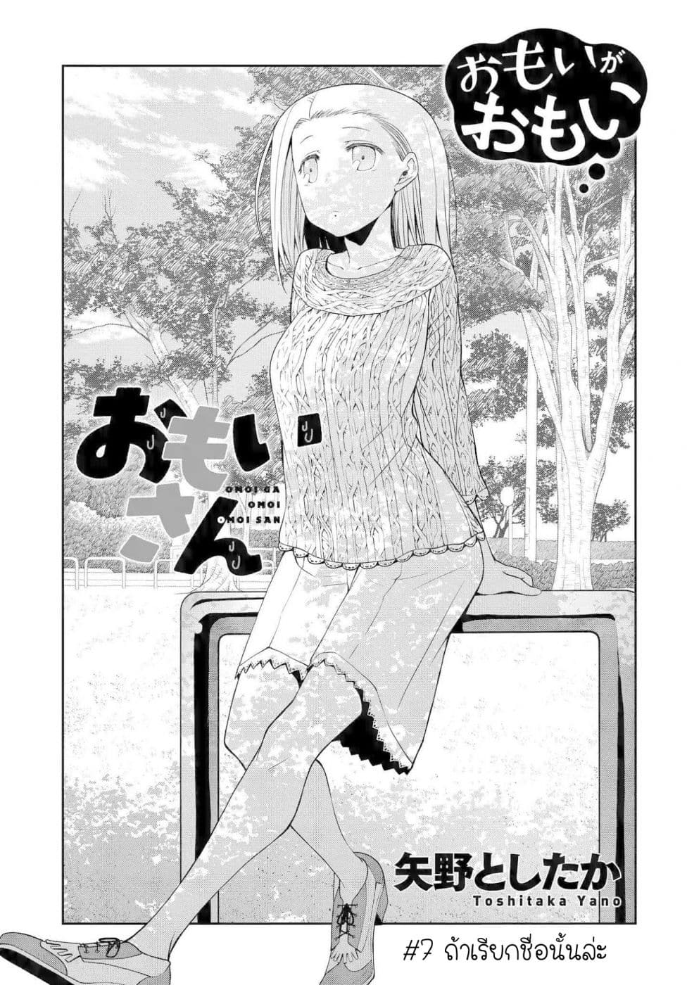 Omoi ga Omoi Omoi-san ฝาแฝด หัวใจสองดวง 7-ถ้าเรียกชื่อนั้นล่ะ
