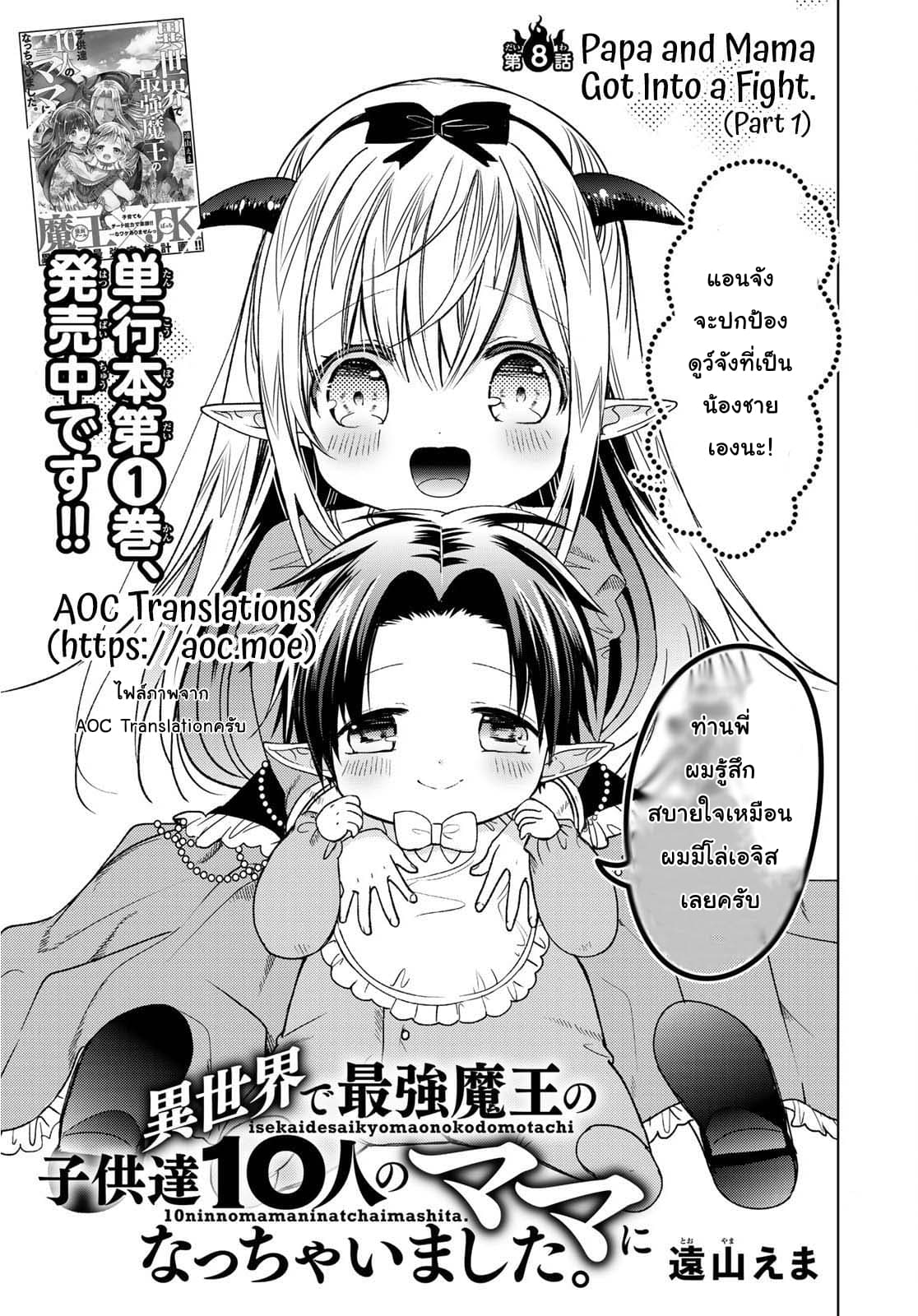 Isekai de Saikyo Mao no Kodomotachi 10 nin no Mama ni Natchaimashita 8-ปะป๊ากับหม่าม้าทะเลาะกันซะแล้ว (ส่วนแรก)