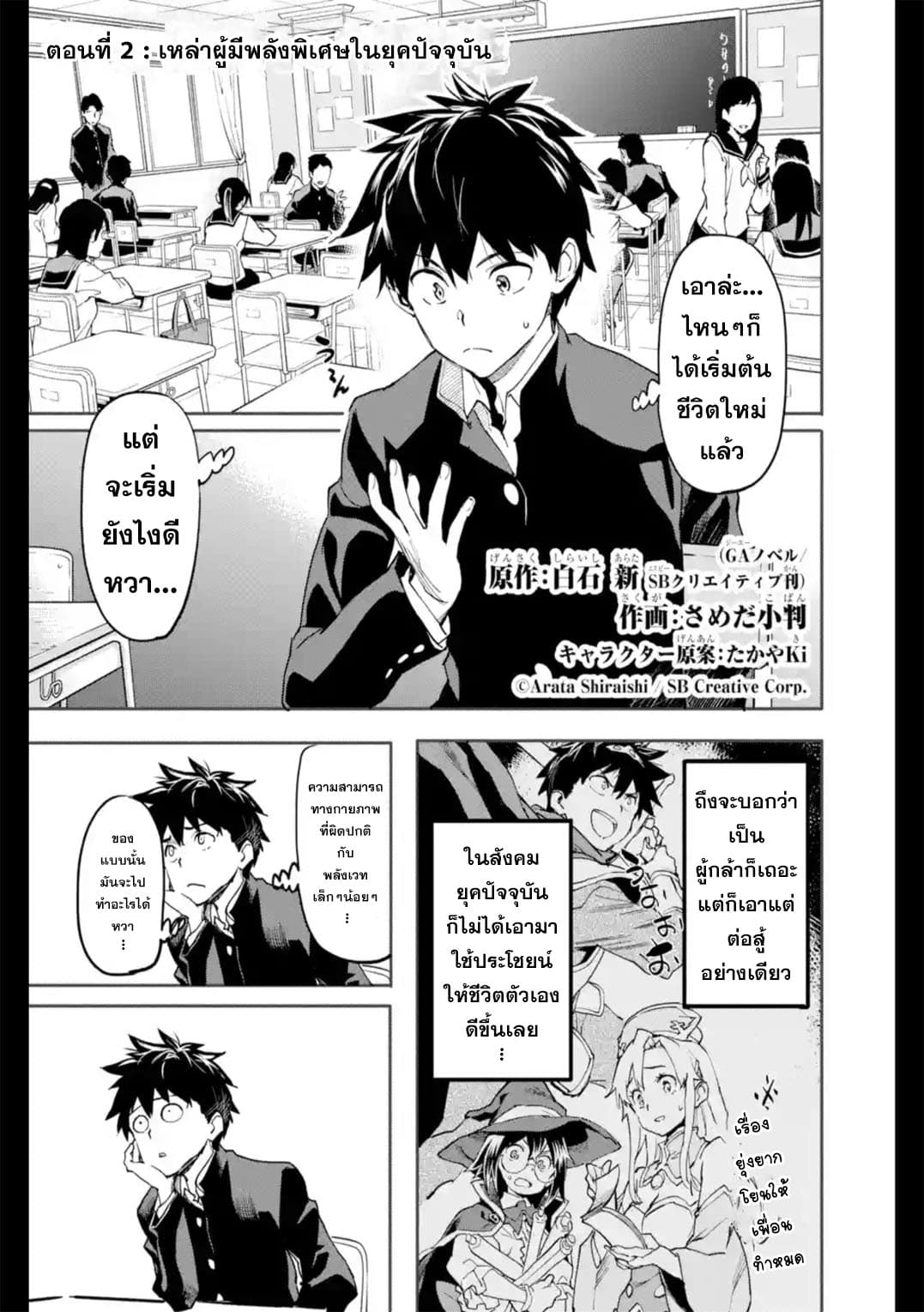 Isekai Kaeri no Yuusha ga Gendai Saikyou! Inou Battle-kei Bishoujo o Bishibashi Choukyou Suru Koto ni!? ผู้กล้ากลับมาจากต่างโลก 2-เหล่าผู้มีพลังพิเศษในยุคปัจจุบัน