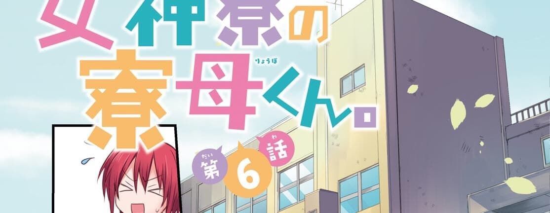 Megami-ryou no Ryoubo-kun หอเทพธิดาพาเพลิน 6-6