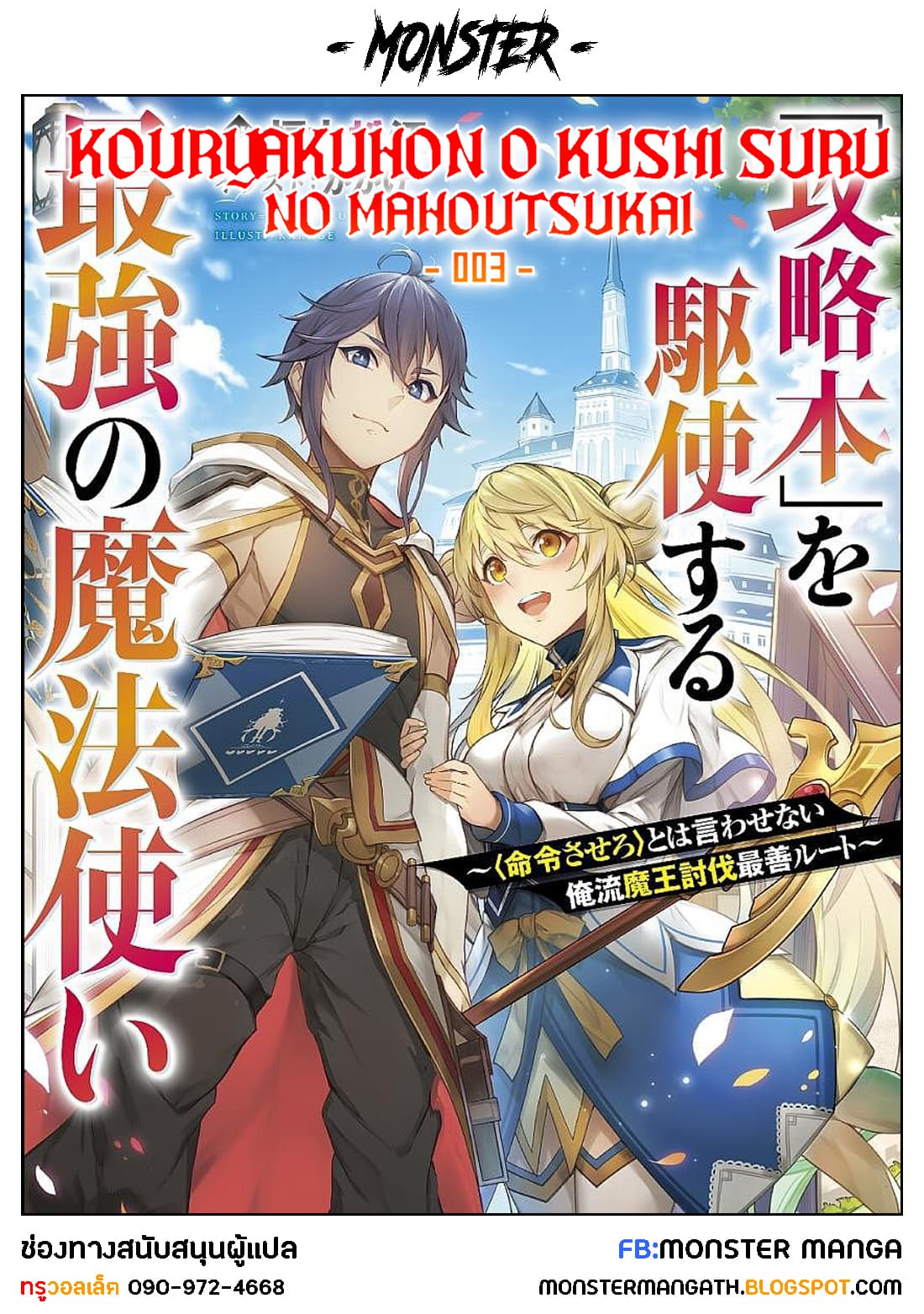 Kouryakuhon o Kushi Suru Saikyou no Mahoutsukai ~< meirei sa sero > to wa Iwa Senai Oreryuu Mao Tobatsu Saizen Ruuto ~ 3-3