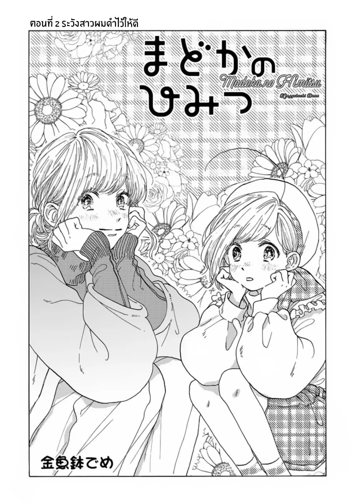 Madoka no Himitsu 2-ระวังสาวผมดำไว้ให้ดี