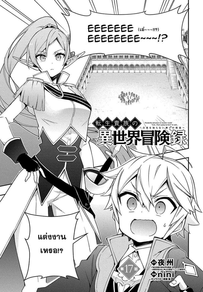 Tensei Kizoku no Isekai Boukenroku ~Jichou wo Shiranai Kamigami no Shito~ 17-17