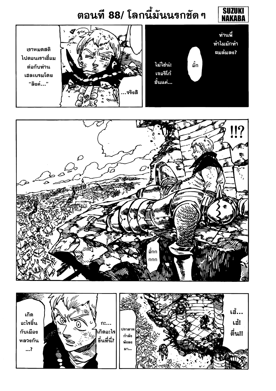Nanatsu no Taizai 88-โลกนี้มันนรกชัดๆ