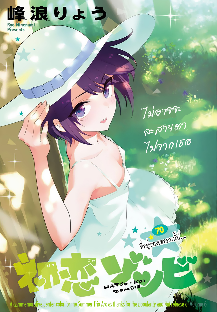 Hatsukoi Zombie 70-ที่อยู่ของเธอคนนั้น...
