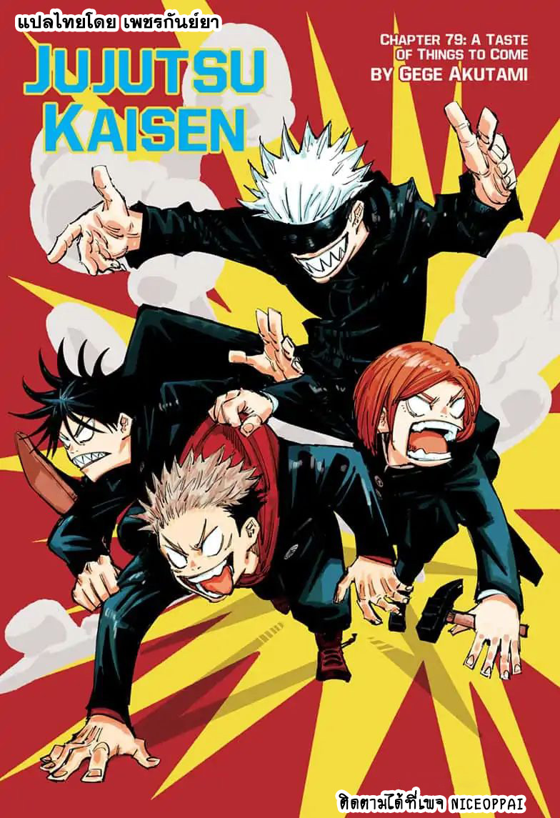 Jujutsu Kaisen มหาเวทย์ผนึกมาร 79-รสชาติที่พึ่งเคยลิ้มลอง