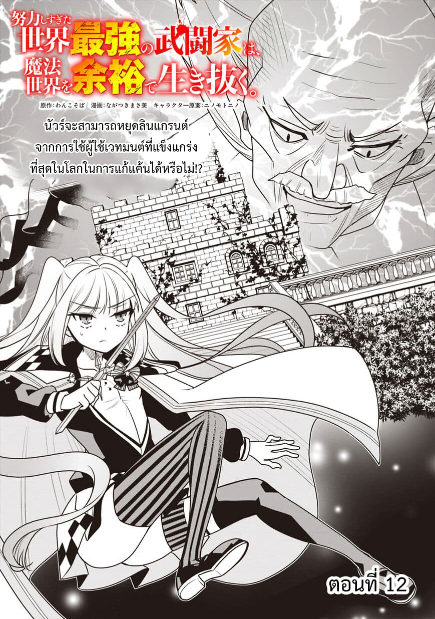 Doryoku Shisugita Sekai Saikyou no Butouka ha, Mahou Sekai wo Yoyuu de Ikinuku. 12-12