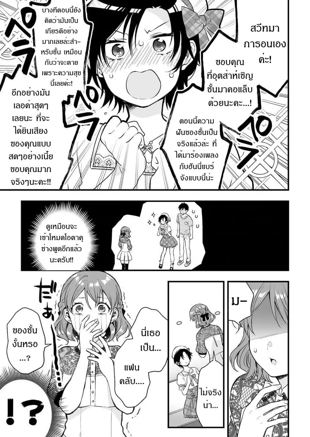 Koi Shita no de, Haishin Shite Mita 13-จงรักในสิ่งที่ตัวเองรัก