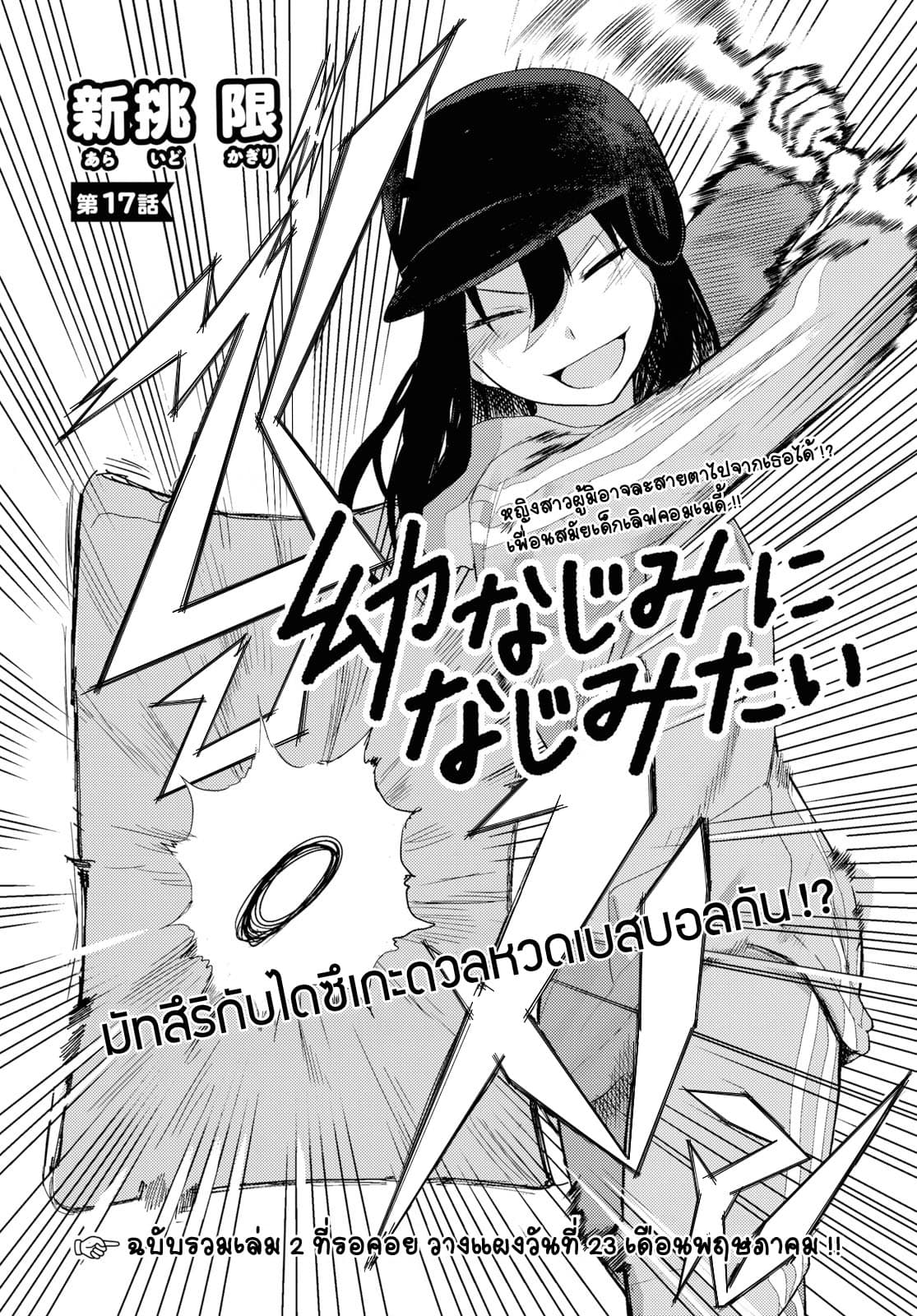 Osananajimi ni najimitai 17-ไปตายซะไดซึเกะ