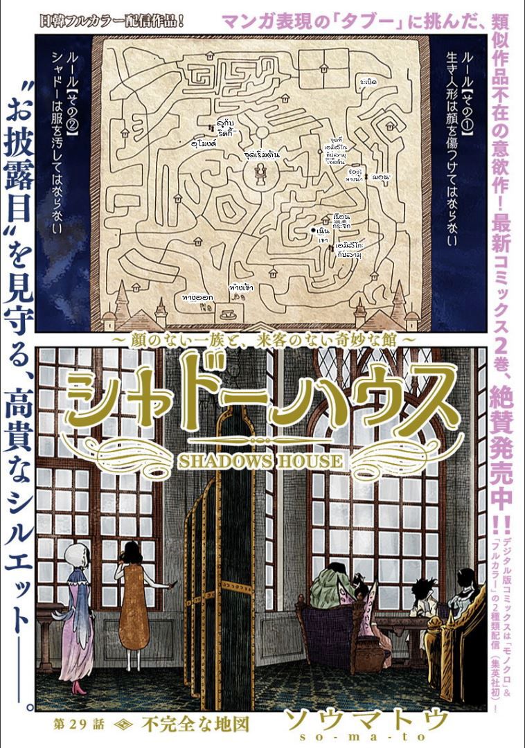 Shadows House 29-แผนที่ที่ไม่สมบูรณ์