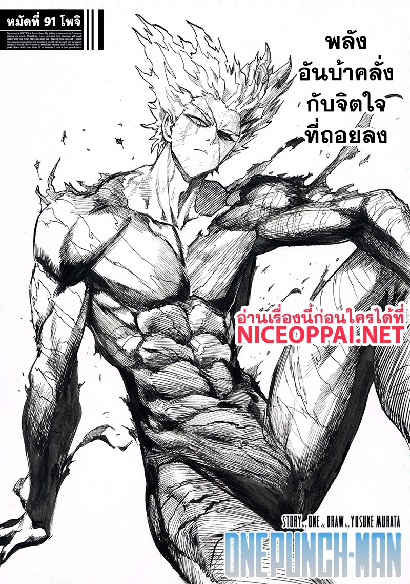 One Punch Man 91-โพจิ