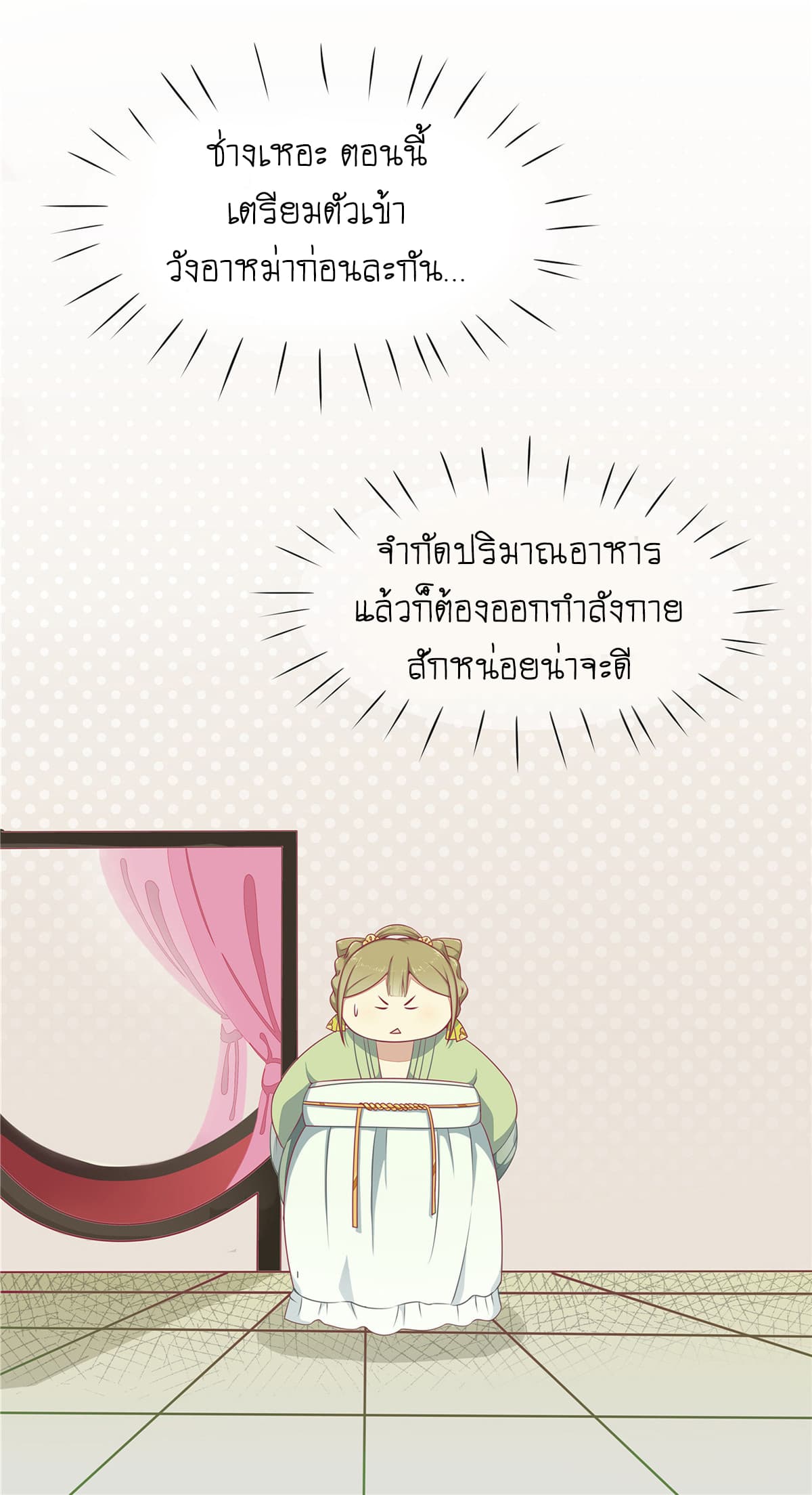 Wang Ye, Nu Jia Jian Ge Fei  ช้าก่อนคุณชาย ข้าจะไดเอทเพื่อท่าน!! 5-เถาเป่า