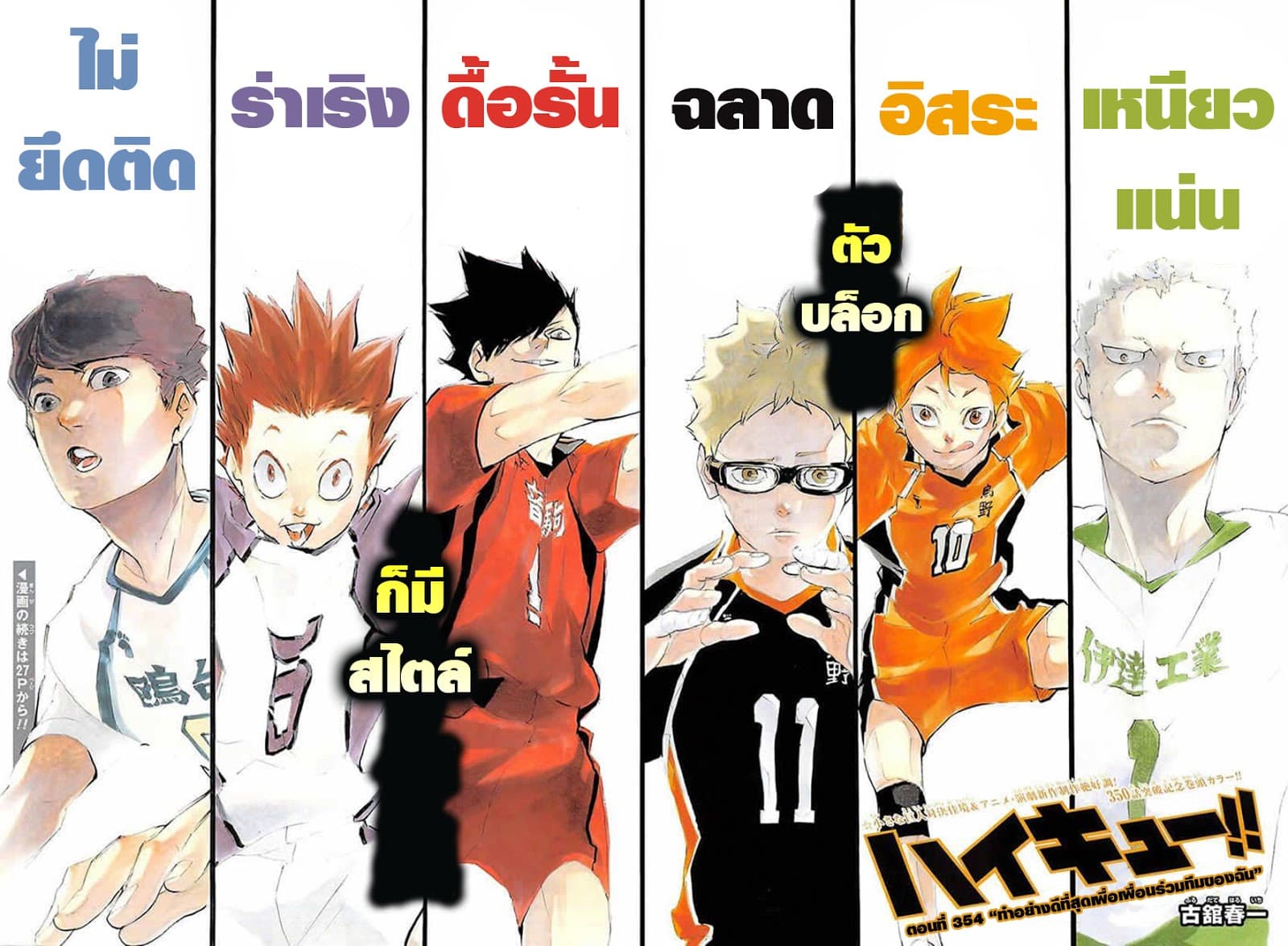 Haikyuu!! 354-ทำอย่างดีที่สุดเพื่อเพื่อนร่วมทีมของฉัน