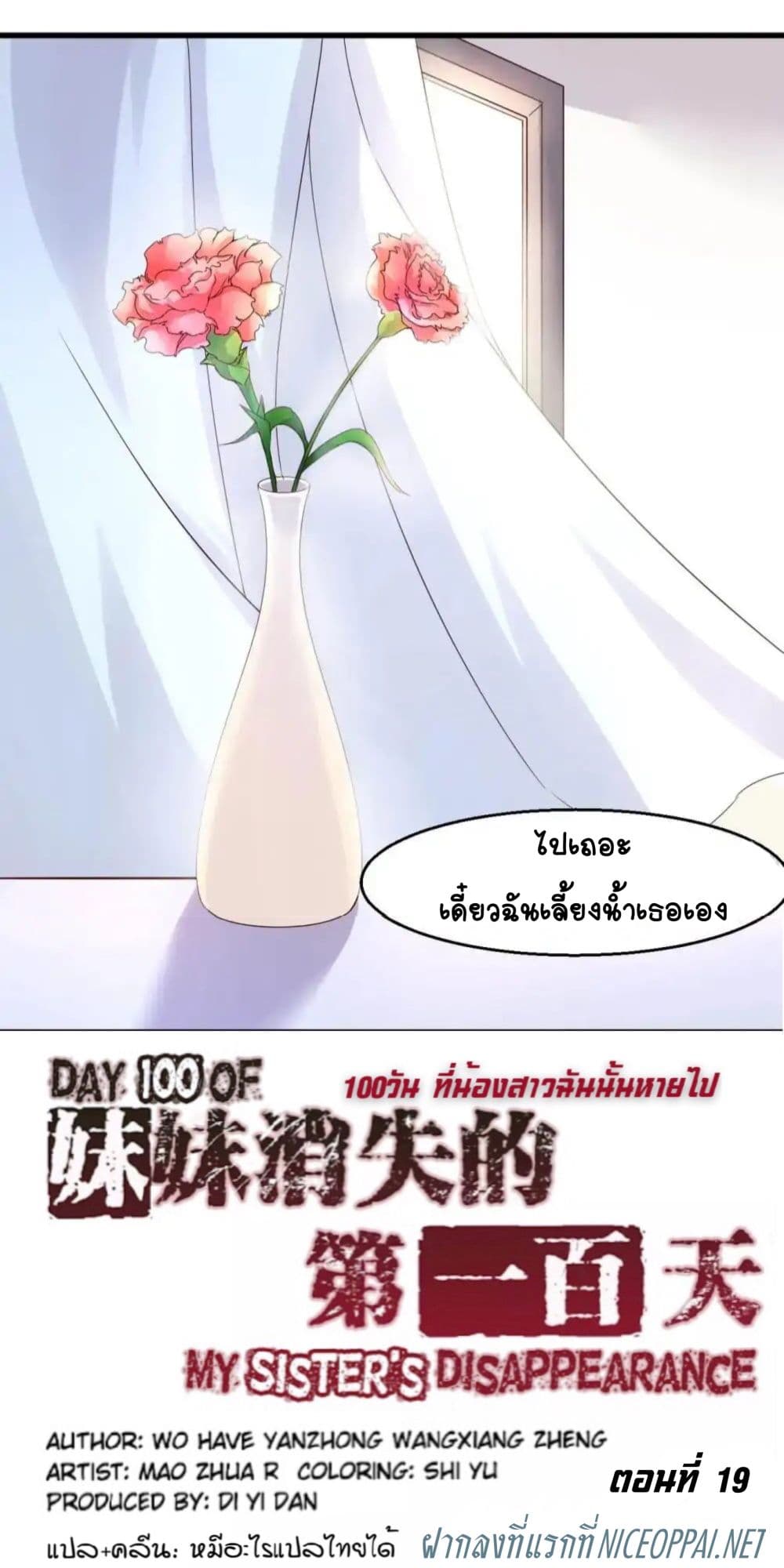 Day 100 of My Sister's Disappearance 100 วันที่น้องสาวฉันนั้นหายไป 19-19