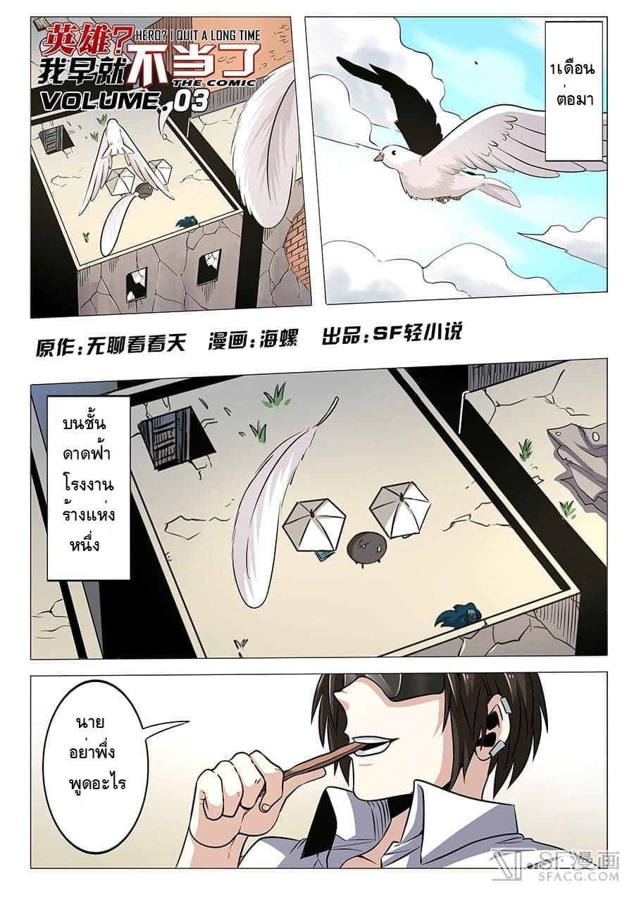 Hero? I Quit A Long Time Ago ฮีโร่น่ะหรอ? ฉันเลิกเป็นมานานแล้ว 10-10
