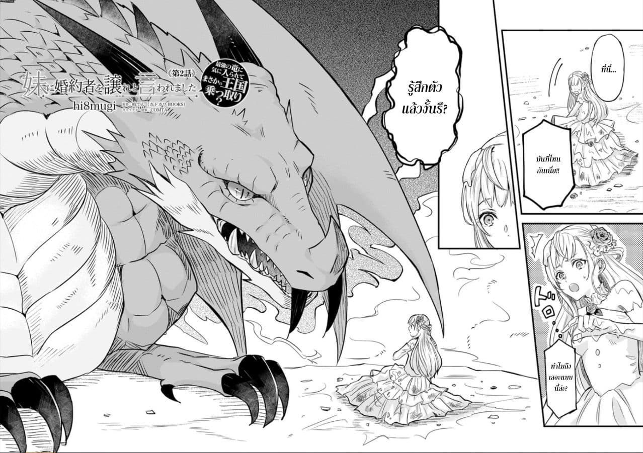 Imouto ni Fianse wo Yuzure to Iwaremashita, Saikyou no Ryuu ni Kiniirarete Masakano Okoku Nottori? 2-2