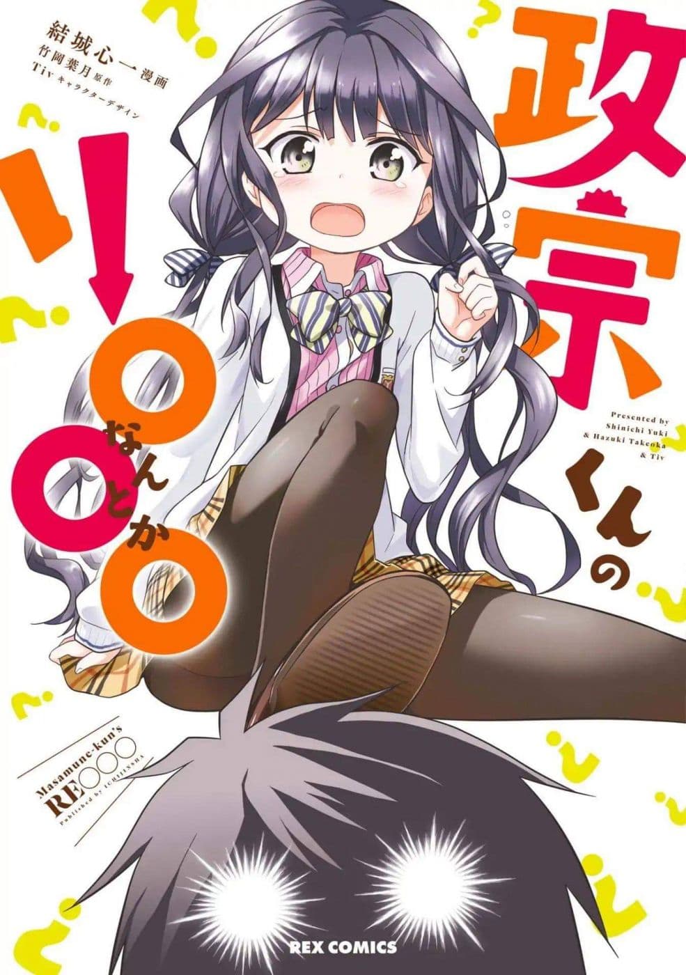 Masamune-kun no Re ○○○ 1-1