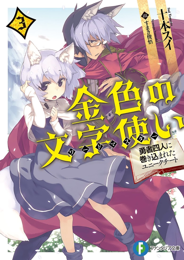 Konjiki no Moji Tsukai - Yuusha Yonin ni Makikomareta Unique Cheat ผู้ใช้อักษรสีทอง 20-เหยื่อล่อและพู่กันเวทมนตร์ Part 3