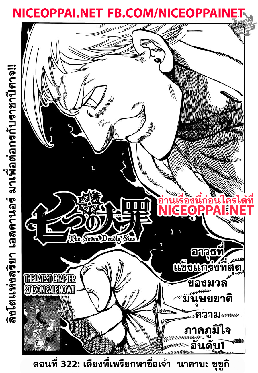 Nanatsu no Taizai 322-เสียงที่เพรียกหาชื่อเจ้า