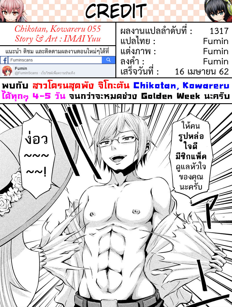 Chikotan, Kowareru 55-ศึกโอซากะปะทะอุกุยสึดานิรู้ผล! เนโกะยาชิกิจะเลือกใครกันนะ!?
