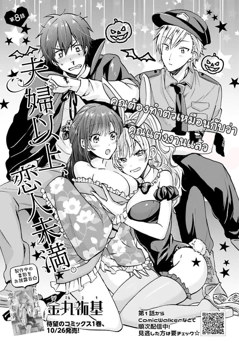 Fuufu Ijou, Koibito Miman 8-8